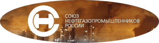 Участник «Союза нефтегазопромышленников России»