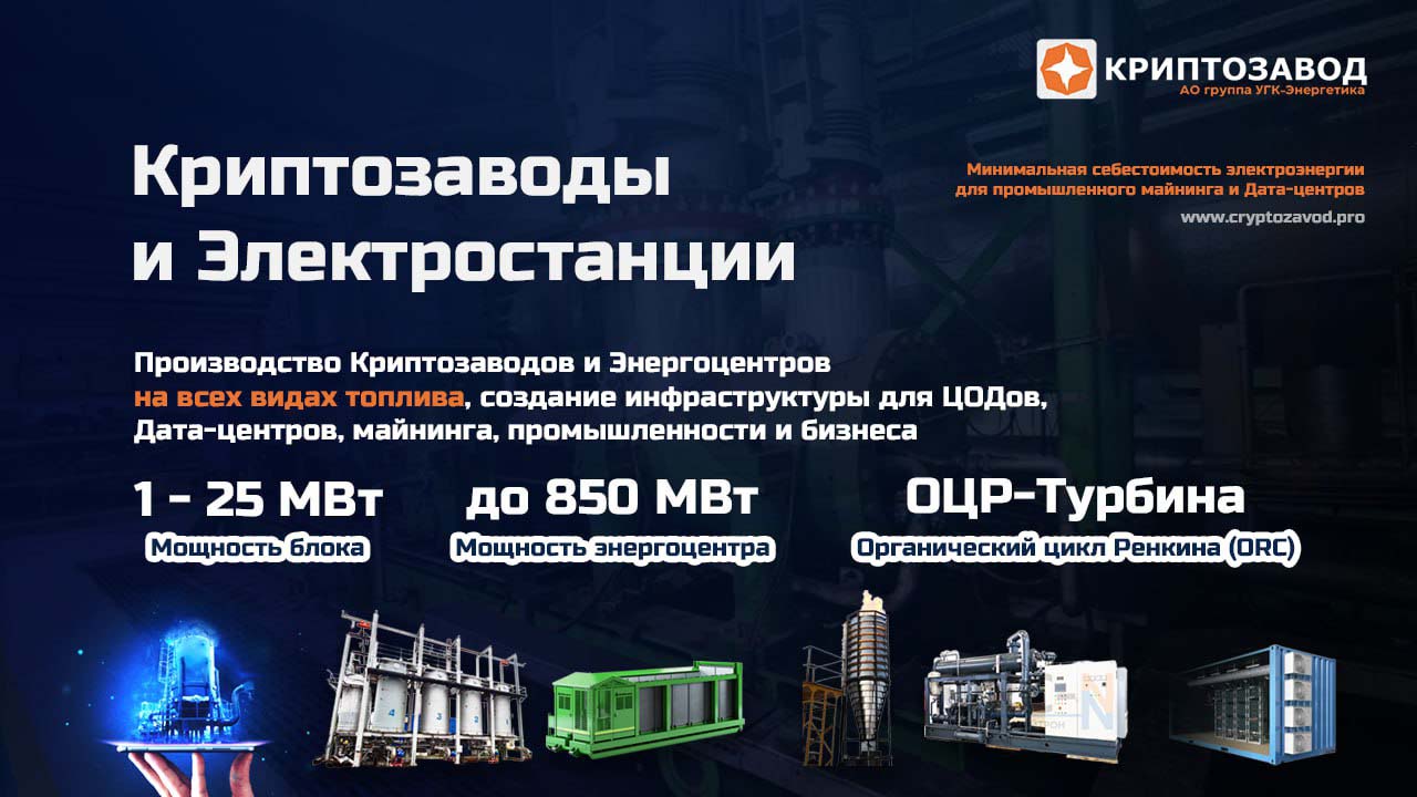 Производство ОЦР-Энергоцентров и Криптозаводов